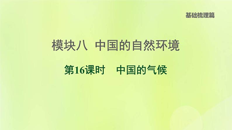 福建专版中考地理复习模块8中国的自然环境第16课时中国的气候课后习题课件第1页