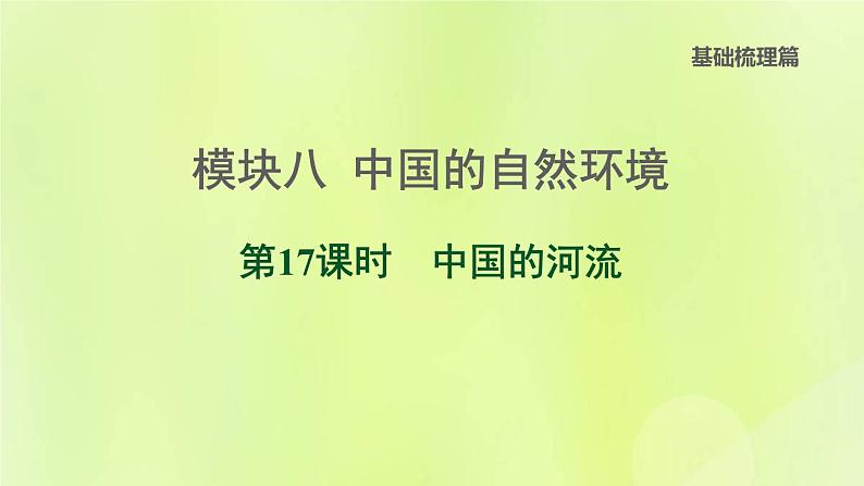 福建专版中考地理复习模块8中国的自然环境第17课时中国的河流课后习题课件第1页