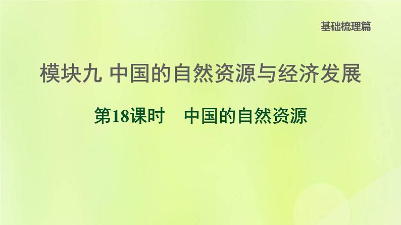 福建专版中考地理复习模块9中国的自然资源与经济发展第18课时中国的自然资源课后习题课件第1页