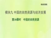 福建专版中考地理复习模块9中国的自然资源与经济发展第18课时中国的自然资源课后习题课件