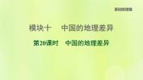 福建专版中考地理复习模块10中国的地理差异第20课时中国的地理差异课后习题课件