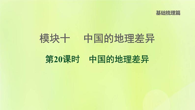 福建专版中考地理复习模块10中国的地理差异第20课时中国的地理差异课后习题课件第1页