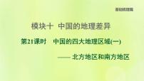 福建专版中考地理复习模块10中国的地理差异第21课时中国的四大地理区域1-北方地区和南方地区课后习题课件