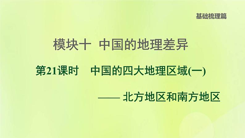 福建专版中考地理复习模块10中国的地理差异第21课时中国的四大地理区域1-北方地区和南方地区课后习题课件01