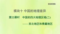 福建专版中考地理复习模块10中国的地理差异第22课时中国的四大地理区域2-西北地区和青藏地区课后习题课件