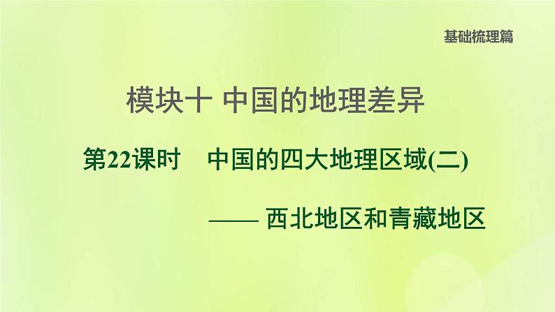 福建专版中考地理复习模块10中国的地理差异第22课时中国的四大地理区域2-西北地区和青藏地区课后习题课件第1页