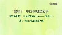 福建专版中考地理复习模块10中国的地理差异第23课时认识区域1-东北三省黄土高原和北京课后习题课件