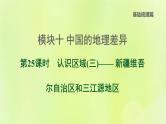 福建专版中考地理复习模块10中国的地理差异第25课时认识区域三-新疆维吾尔自治区和三江源地区课后习题课件