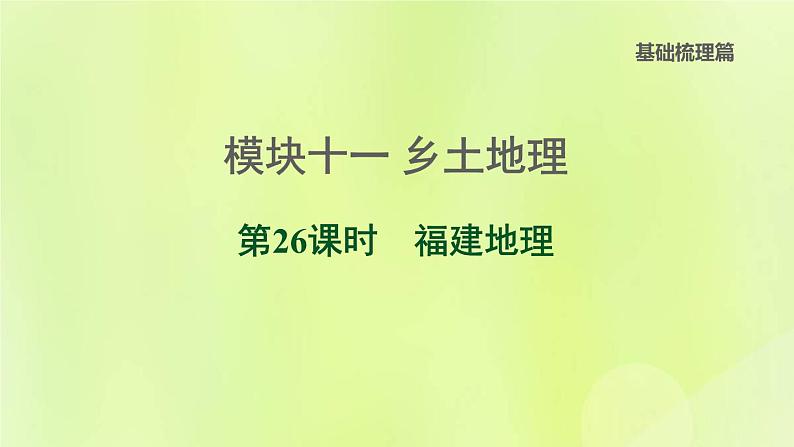 福建专版中考地理复习模块11乡土地理第26课时福建地理课后习题课件01