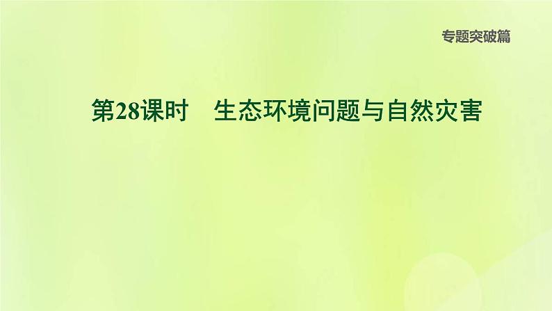 福建专版中考地理复习专题突破篇第28课时生态环境问题与自然灾害课后习题课件01