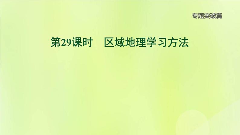 福建专版中考地理复习专题突破篇第29课时区域地理学习方法课后习题课件01