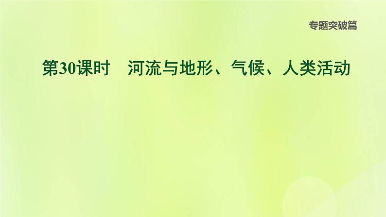 福建专版中考地理复习专题突破篇第30课时河流与地形气候人类活动课后习题课件第1页