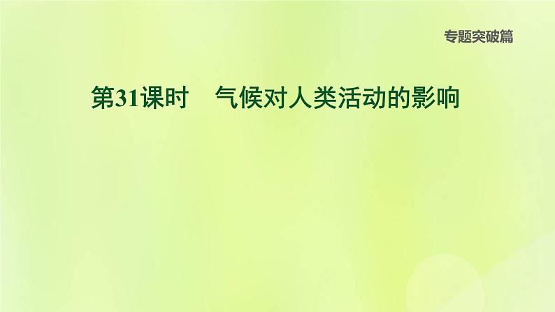 福建专版中考地理复习专题突破篇第31课时气候对人类活动的影响课后习题课件01