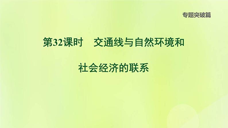 福建专版中考地理复习专题突破篇第32课时交通线与自然环境和社会经济的联系课后习题课件第1页