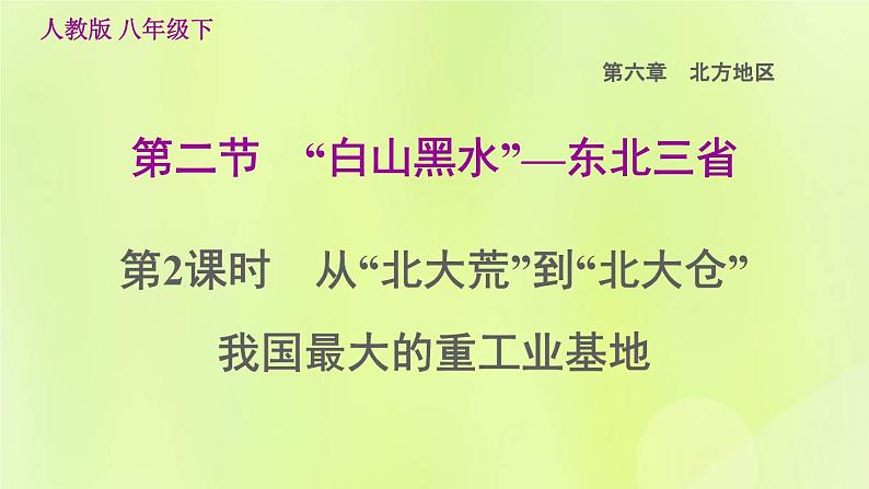 福建专用人教版八年级地理下册第6章北方地区6.2白山黑水_东北三省第2课时从北大荒到北大仓我国最大的重工业基地课件01