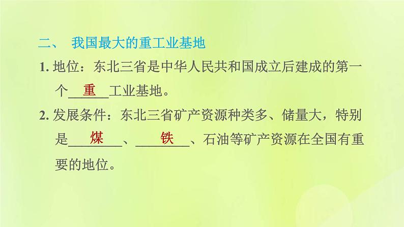 福建专用人教版八年级地理下册第6章北方地区6.2白山黑水_东北三省第2课时从北大荒到北大仓我国最大的重工业基地课件06