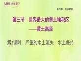 福建专用人教版八年级地理下册第6章北方地区6.3世界最大的黄土堆积区-黄土高原第2课时严重的水土流失水土保持课件