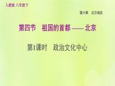 福建专用人教版八年级地理下册第6章北方地区6.4祖国的首都-北京第1课时政治文化中心课件