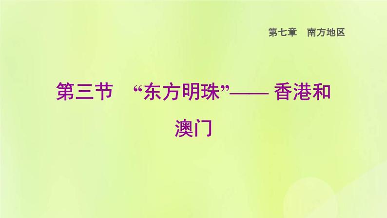 福建专用人教版八年级地理下册第7章南方地区7.3东方明珠-香港和澳门课件01