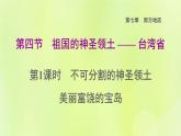 福建专用人教版八年级地理下册第7章南方地区7.4祖国的神圣领土-台湾省第1课时不可分割的神圣领土美丽富饶的宝岛课件