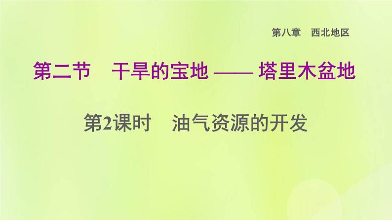 福建专用人教版八年级地理下册第8章西北地区8.2干旱的宝地-塔里木盆地第2课时油气资源的开发课件01