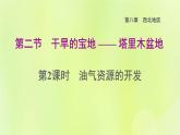 福建专用人教版八年级地理下册第8章西北地区8.2干旱的宝地-塔里木盆地第2课时油气资源的开发课件