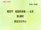 人教版八年级地理下册第6章北方地区第4节祖国的首都-北京第1课时政治文化中心课件