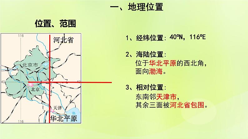 人教版八年级地理下册第6章北方地区第4节祖国的首都-北京第1课时政治文化中心课件第4页