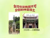 人教版八年级地理下册第7章南方地区第4节祖国的神圣领土-台湾省第1课时不可分割的神圣领土美丽富饶的宝岛课件