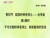 人教版八年级地理下册第7章南方地区第4节祖国的神圣领土-台湾省第1课时不可分割的神圣领土美丽富饶的宝岛课件