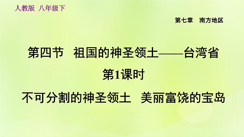 人教版八年级地理下册第7章南方地区第4节祖国的神圣领土-台湾省第1课时不可分割的神圣领土美丽富饶的宝岛课件03