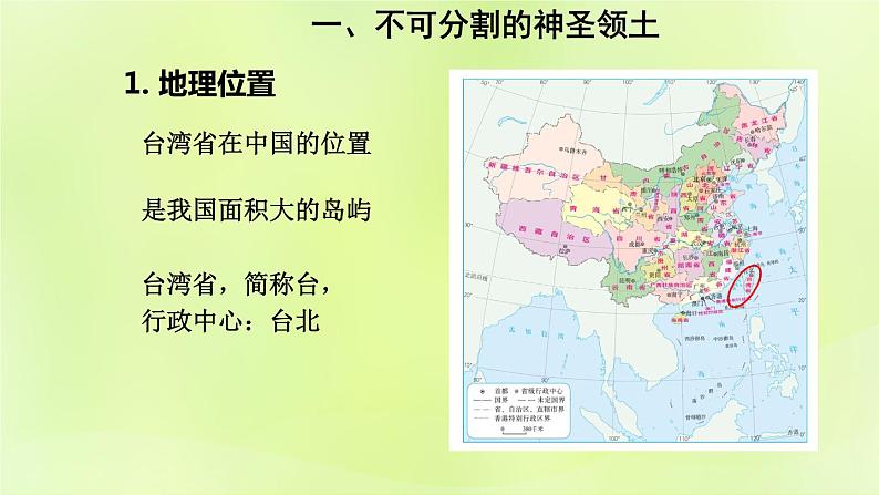 人教版八年级地理下册第7章南方地区第4节祖国的神圣领土-台湾省第1课时不可分割的神圣领土美丽富饶的宝岛课件05