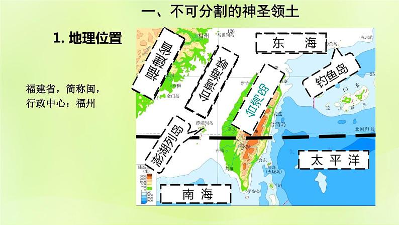 人教版八年级地理下册第7章南方地区第4节祖国的神圣领土-台湾省第1课时不可分割的神圣领土美丽富饶的宝岛课件06