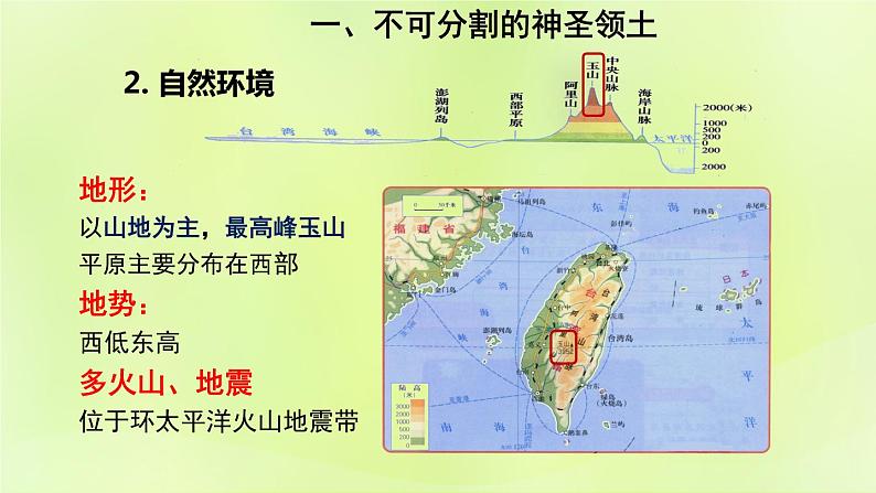 人教版八年级地理下册第7章南方地区第4节祖国的神圣领土-台湾省第1课时不可分割的神圣领土美丽富饶的宝岛课件07