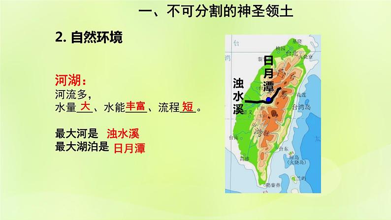 人教版八年级地理下册第7章南方地区第4节祖国的神圣领土-台湾省第1课时不可分割的神圣领土美丽富饶的宝岛课件08