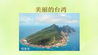 2021学年第四节 祖国的神圣领土——台湾省背景图ppt课件