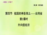 人教版八年级地理下册第7章南方地区第4节祖国的神圣领土-台湾省第2课时外向型经济课件