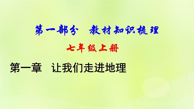 湘教版中考总复习1第1章让我们走进地理基础知识梳理课件第1页