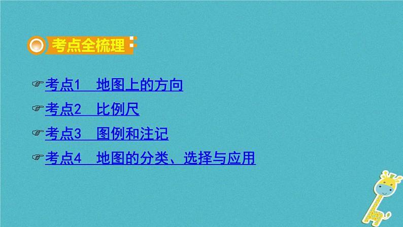 湘教版中考总复习1第1章让我们走进地理基础知识梳理课件第2页