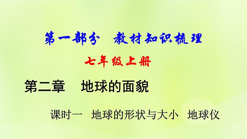 湘教版中考总复习2第2章地球的面貌课时1地球的形状与大小地球仪基础知识梳理课件01