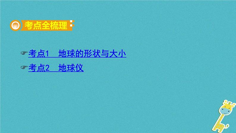 湘教版中考总复习2第2章地球的面貌课时1地球的形状与大小地球仪基础知识梳理课件02