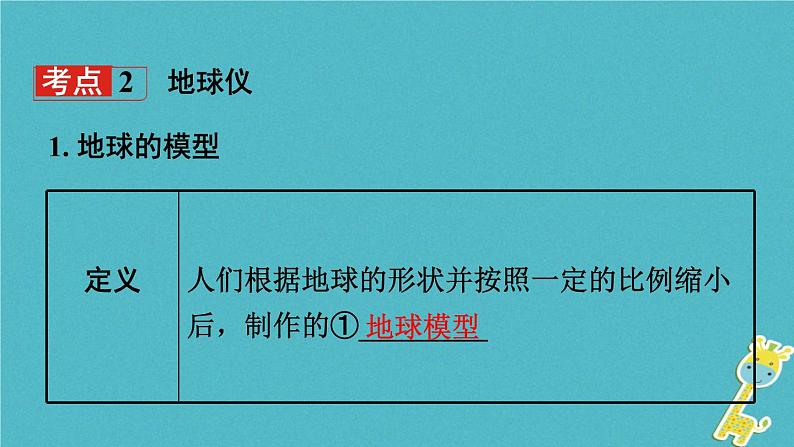 湘教版中考总复习2第2章地球的面貌课时1地球的形状与大小地球仪基础知识梳理课件06