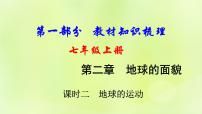 湘教版中考总复习3第2章地球的面貌课时2地球的运动基础知识梳理课件