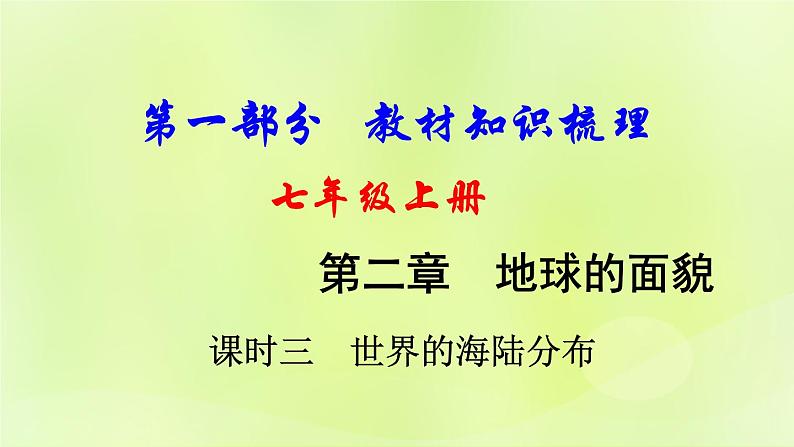 湘教版中考总复习4第2章地球的面貌课时3世界的海陆分布基础知识梳理课件第1页