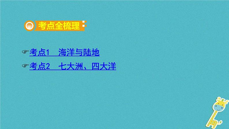 湘教版中考总复习4第2章地球的面貌课时3世界的海陆分布基础知识梳理课件第2页