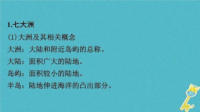 湘教版中考总复习4第2章地球的面貌课时3世界的海陆分布基础知识梳理课件第5页