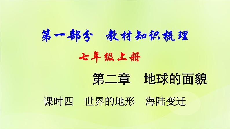 湘教版中考总复习5第2章地球的面貌课时4世界的地形海陆变迁基础知识梳理课件01