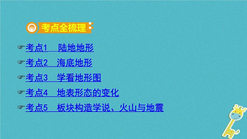 湘教版中考总复习5第2章地球的面貌课时4世界的地形海陆变迁基础知识梳理课件02