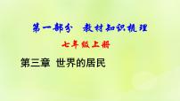 湘教版中考总复习6第3章世界的居民基础知识梳理课件