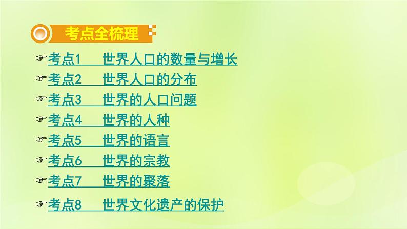湘教版中考总复习6第3章世界的居民基础知识梳理课件第2页